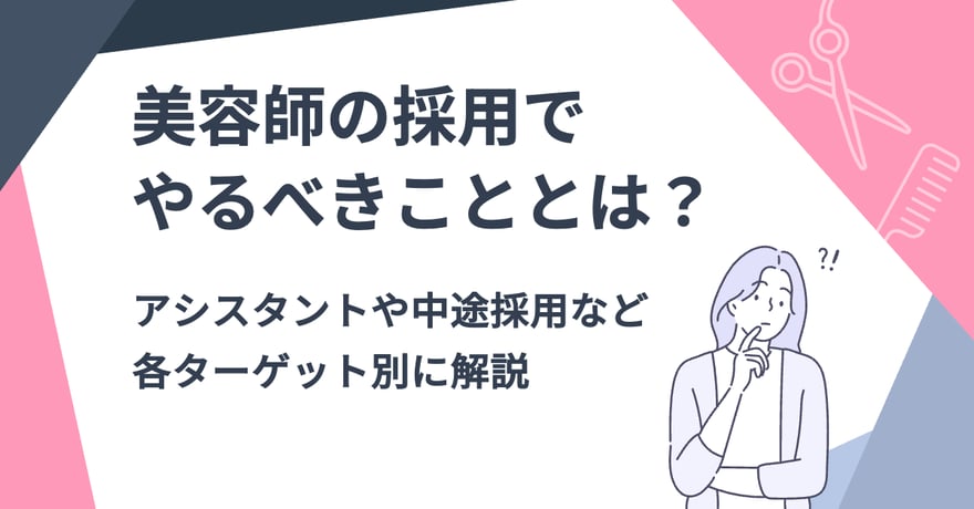 美容師の採用でやるべきこととは？アシスタントや中途採用など各ターゲット別に解説サムネイル画像