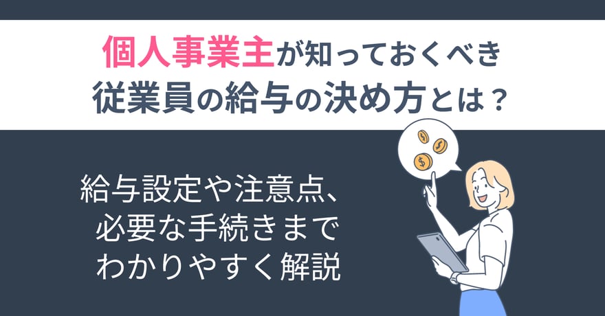 個人事業主が知っておくべき従業員の給与の決め方とは？給与設定や注意点、必要な手続きまでわかりやすく解説