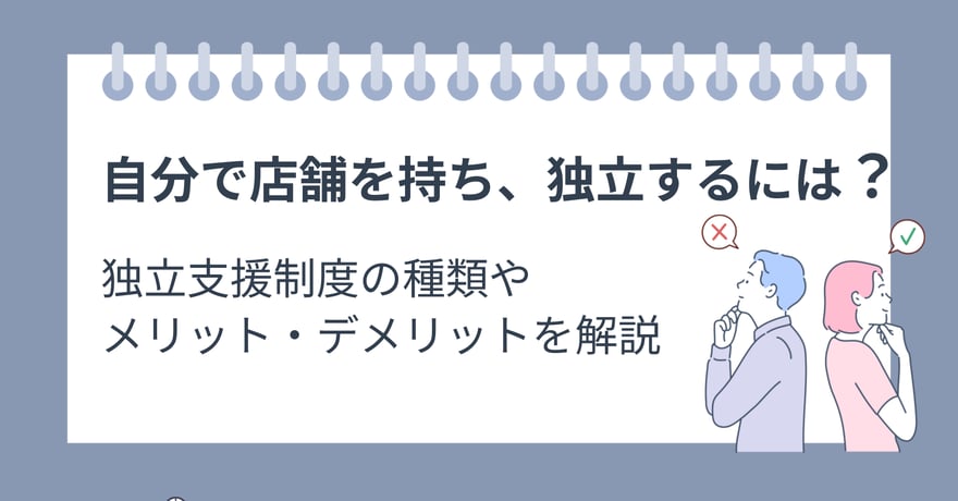 自分で店舗を持ち、独立するには？独立支援制度の種類やメリット・デメリットを解説