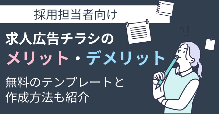 求人広告チラシのメリット・デメリット｜無料のテンプレートと作成方法も紹介