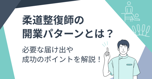 柔道整復師の開業パターンとは？必要な届け出や成功のポイントを解説！ サムネイル画像