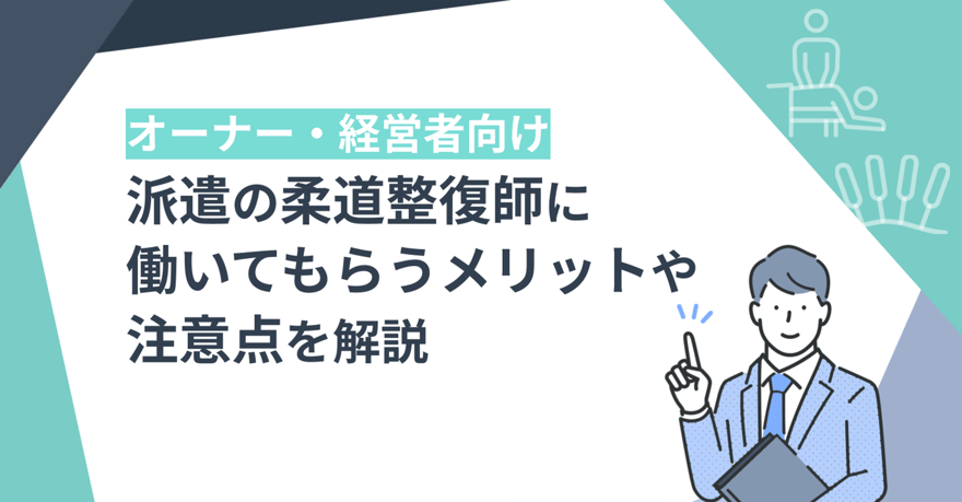 派遣の柔道整復師に働いてもらうメリットや注意点を解説サムネイル画像