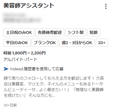 「美容師」で検索した場合のIndeed