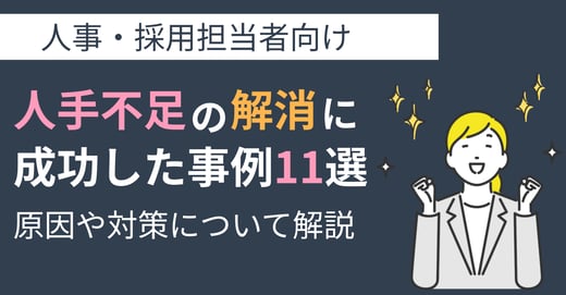 人手不足の解消に成功した事例11選！原因や対策について解説