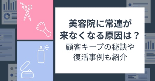 美容院に常連が来なくなる原因は？顧客キープの秘訣や復活事例も紹介