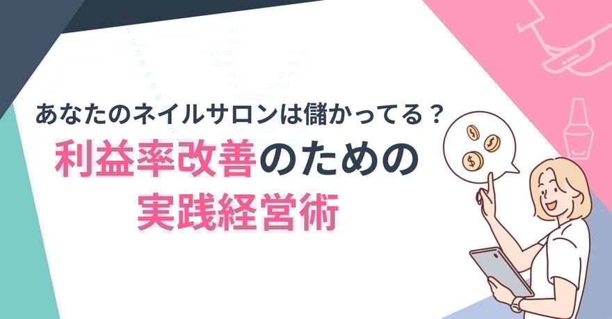 あなたのネイルサロンは儲かってる？利益率改善のための実践経営術