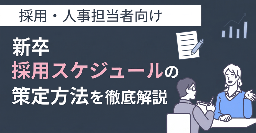 新卒の採用スケジュールの策定方法を徹底解説サムネイル画像