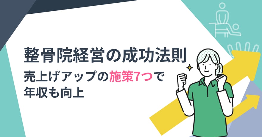 整骨院経営の成功法則｜売上げアップの施策7つで年収も向上