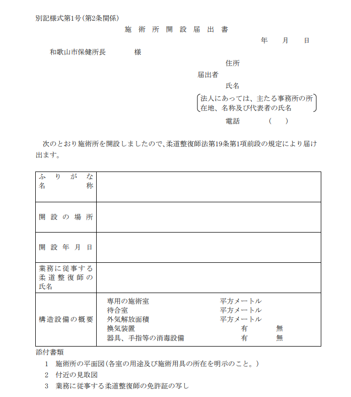 5_柔道整復師の施術所開設届の一例
