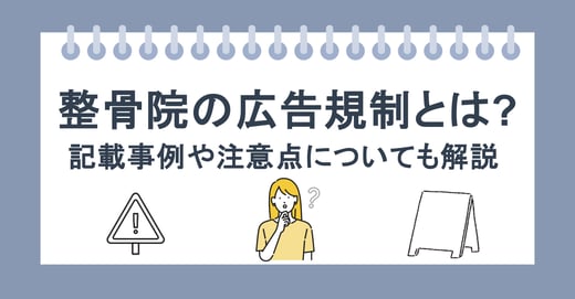 整骨院の広告規制とは？ 記載事例や注意点についても解説