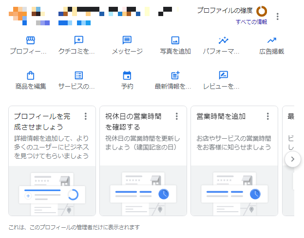 7_Googleプロフィールの管理画面