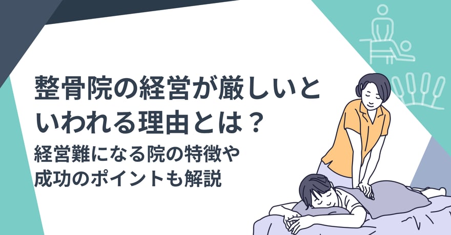整骨院の経営が厳しいといわれる理由とは？経営難になる院の特徴や成功のポイントも解説