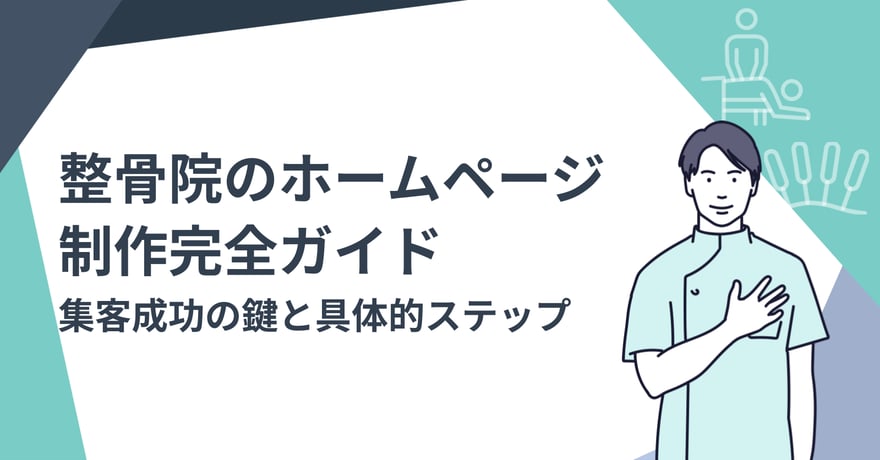 整骨院のホームページ制作完全ガイド：集客成功の鍵と具体的ステップ 