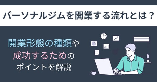 パーソナルジムを開業する流れとは？開業形態の種類や成功するためのポイントを解説
