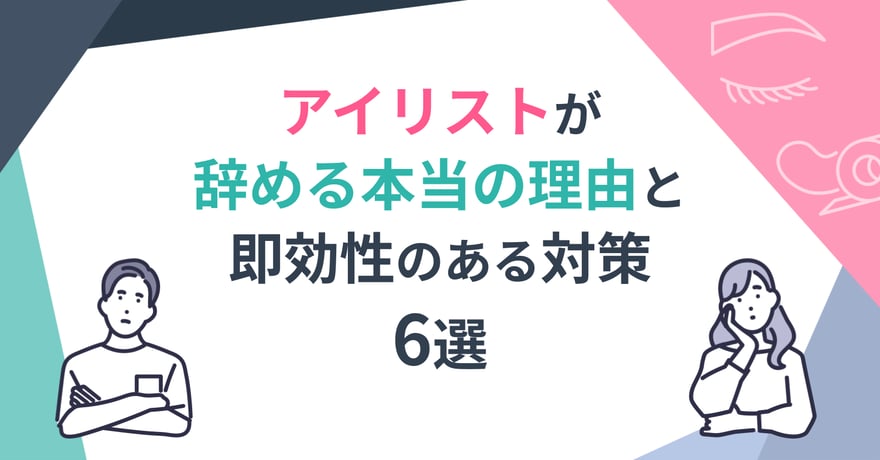 アイリストが辞める本当の理由と即効性のある対策6選