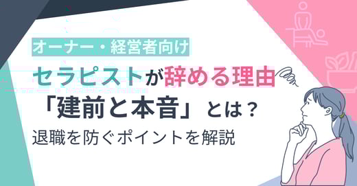 【オーナー・経営者向け】セラピストが辞める理由「建前と本音」とは？退職を防ぐポイントを解説