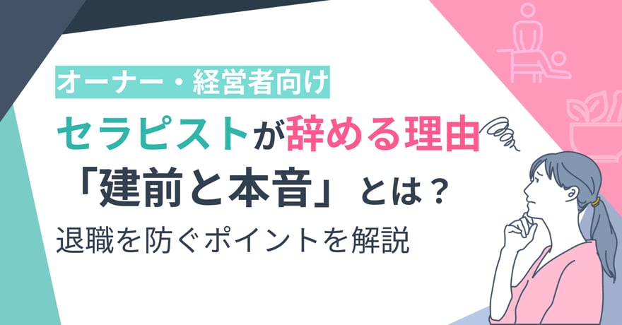 【オーナー・経営者向け】セラピストが辞める理由「建前と本音」とは？退職を防ぐポイントを解説