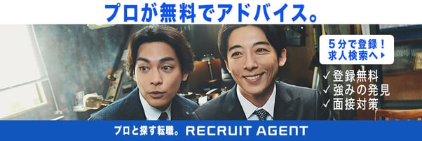 リクルートエージェント