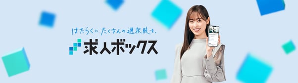 求人ボックス