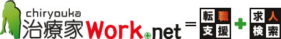 治療家Work.net