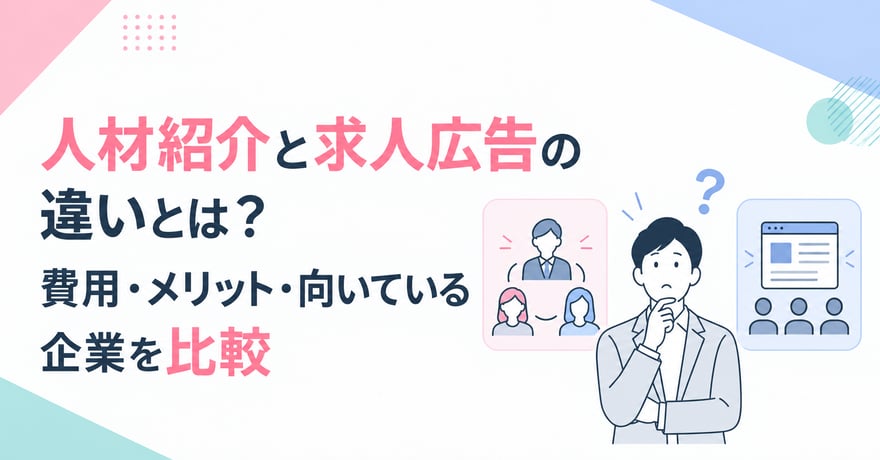 人材紹介と求人広告の違いとは？費用・メリット・向いている企業を比較サムネイル画像