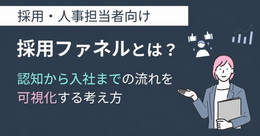 採用ファネルとは？認知から入社までの流れを可視化する考え方 サムネイル画像