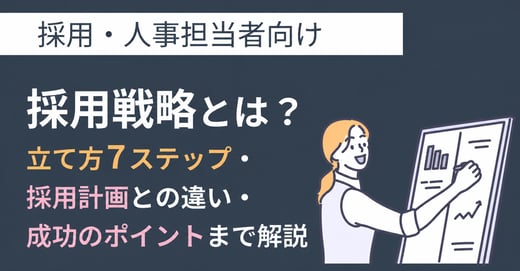 採用戦略とは？立て方7ステップ・採用計画との違い・成功のポイントまで解説 サムネイル画像