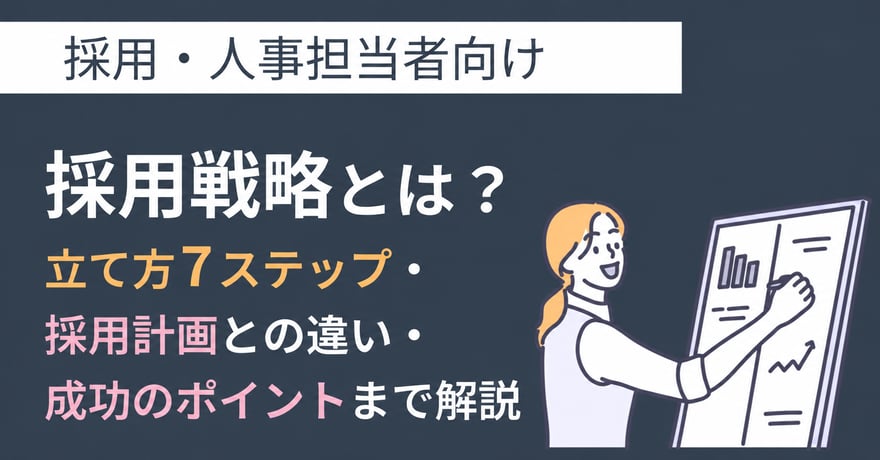 採用戦略とは？立て方7ステップ・採用計画との違い・成功のポイントまで解説サムネイル画像
