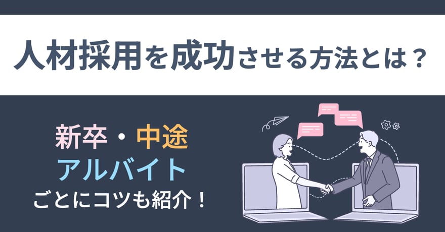 人材採用を成功させる方法とは？新卒と中途、アルバイトごとにコツも紹介！