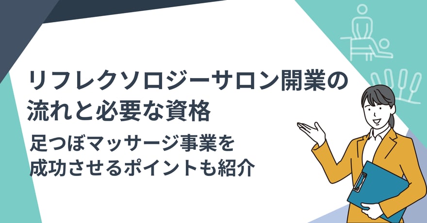 リフレクソロジーサロン開業の流れと必要な資格｜足つぼマッサージ事業を成功させるポイントも紹介