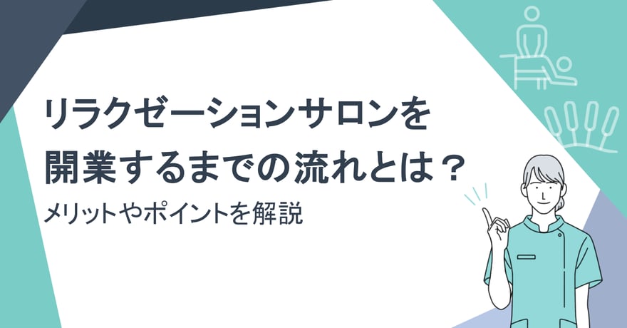 リラクゼーションサロンを開業するまでの流れとは？メリットやポイントを解説