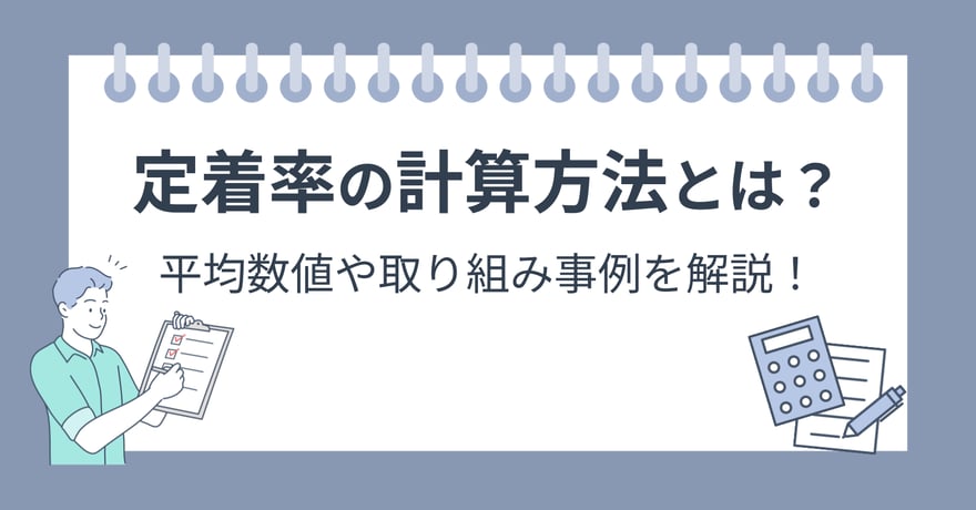定着率の計算方法とは？平均数値や取り組み事例を解説！