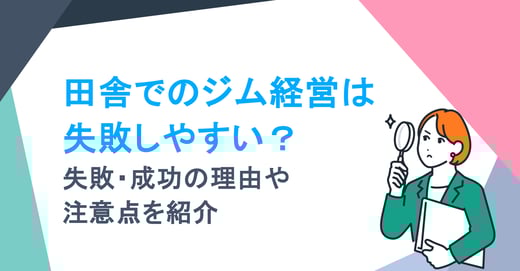 田舎でのジム経営は失敗しやすい？失敗・成功の理由や注意点を紹介