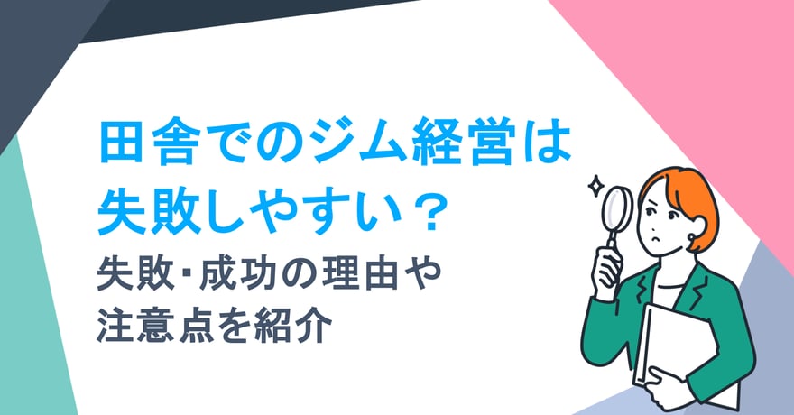 田舎でのジム経営は失敗しやすい？失敗・成功の理由や注意点を紹介