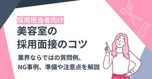 【採用担当者向け】美容室の採用面接のコツ｜業界ならではの質問例、NG事例、準備や注意点を解説 サムネイル画像