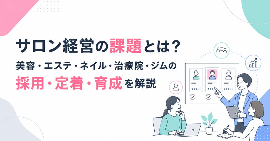 サロン経営の課題とは？美容・エステ・ネイル・治療院・ジムの採用・定着・育成を解説サムネイル画像