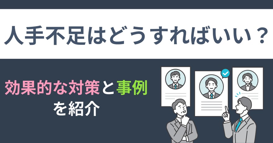人手不足はどうすればいい？効果的な対策と事例を紹介