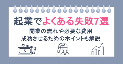 起業でよくある失敗7選｜事例から読み解く起業や開業の難しさとポイント