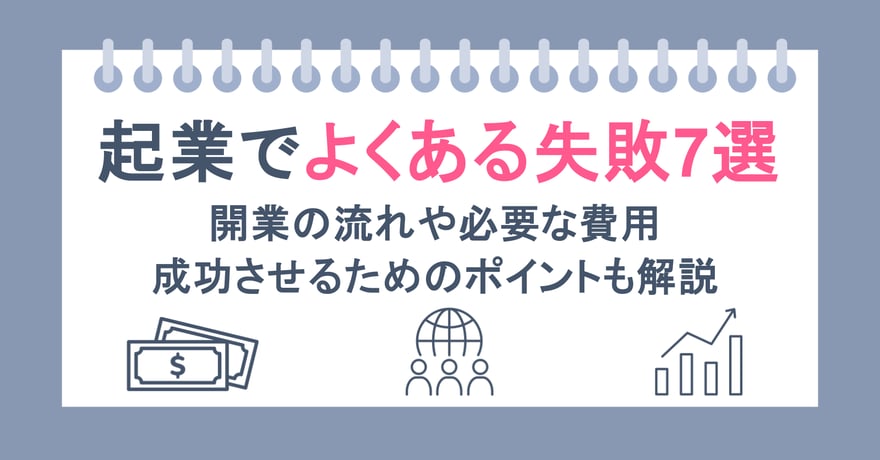 起業でよくある失敗7選｜事例から読み解く起業や開業の難しさとポイント