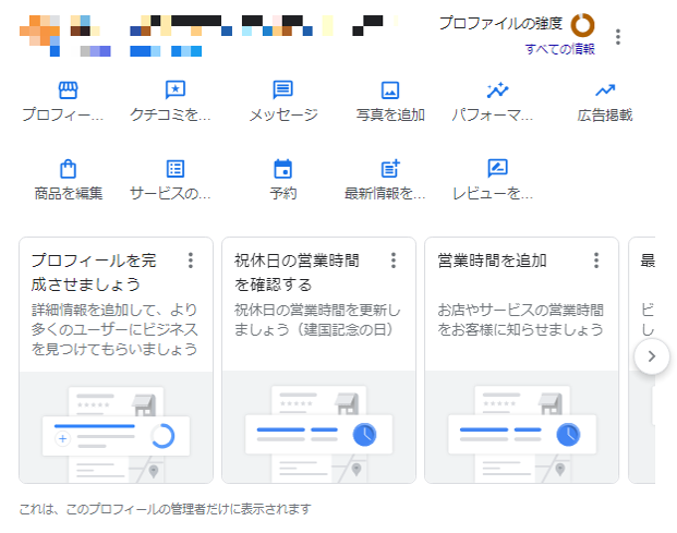 7_Googleプロフィールの管理画面