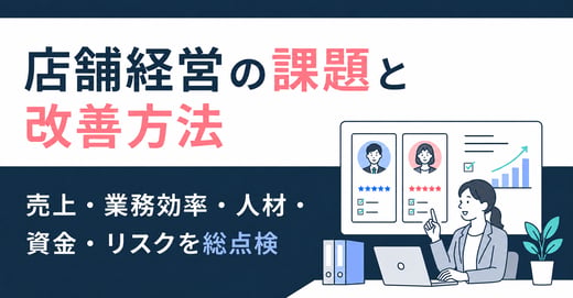 店舗経営の課題と改善方法｜売上・業務効率・人材・資金・リスクを総点検 サムネイル画像