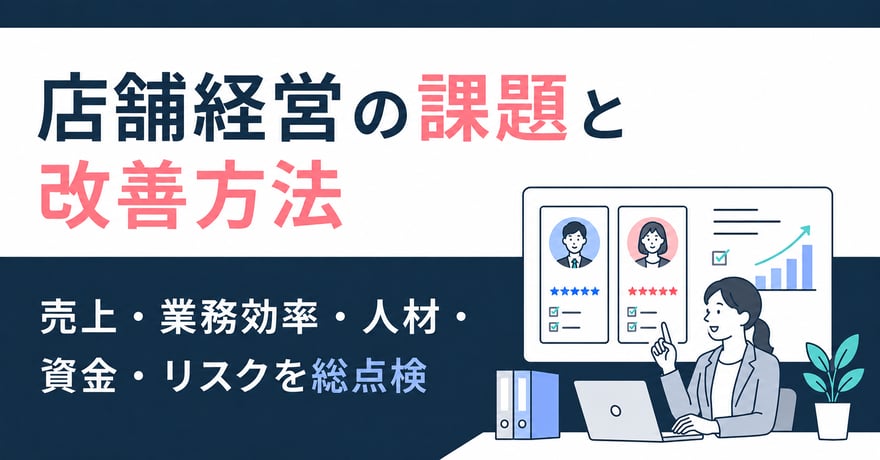 店舗経営の課題と改善方法｜売上・業務効率・人材・資金・リスクを総点検サムネイル画像