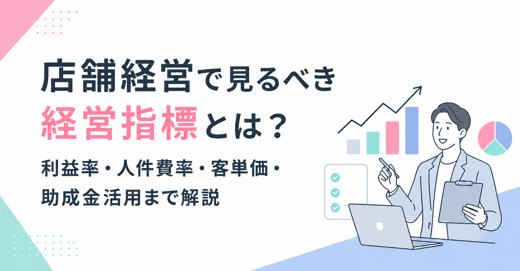 店舗経営で見るべき経営指標とは？利益率・人件費率・客単価・助成金活用まで解説 サムネイル画像