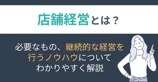 店舗経営とは？必要なもの、継続的な経営を行うノウハウについてわかりやすく解説
