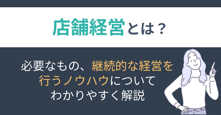 店舗経営とは？必要なもの、継続的な経営を行うノウハウについてわかりやすく解説