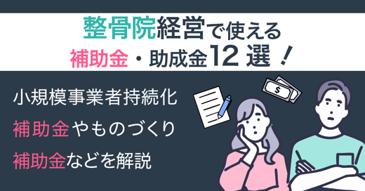 整骨院経営で使える補助金・助成金12選｜小規模事業者持続化補助金やものづくり補助金などを解説 