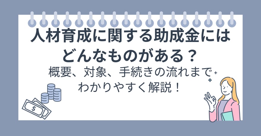 人材育成に関する助成金にはどんなものがある？概要、対象、手続きの流れまでわかりやすく解説！