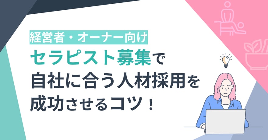 【経営者・オーナー向け】セラピスト募集で自社に合う人材採用を成功させるコツ!