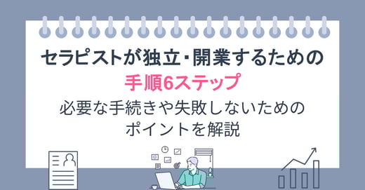 セラピストが独立・開業するための手順6ステップ｜必要な手続きや失敗しないためのポイントを解説