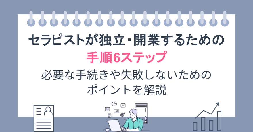 セラピストが独立・開業するための手順6ステップ｜必要な手続きや失敗しないためのポイントを解説
